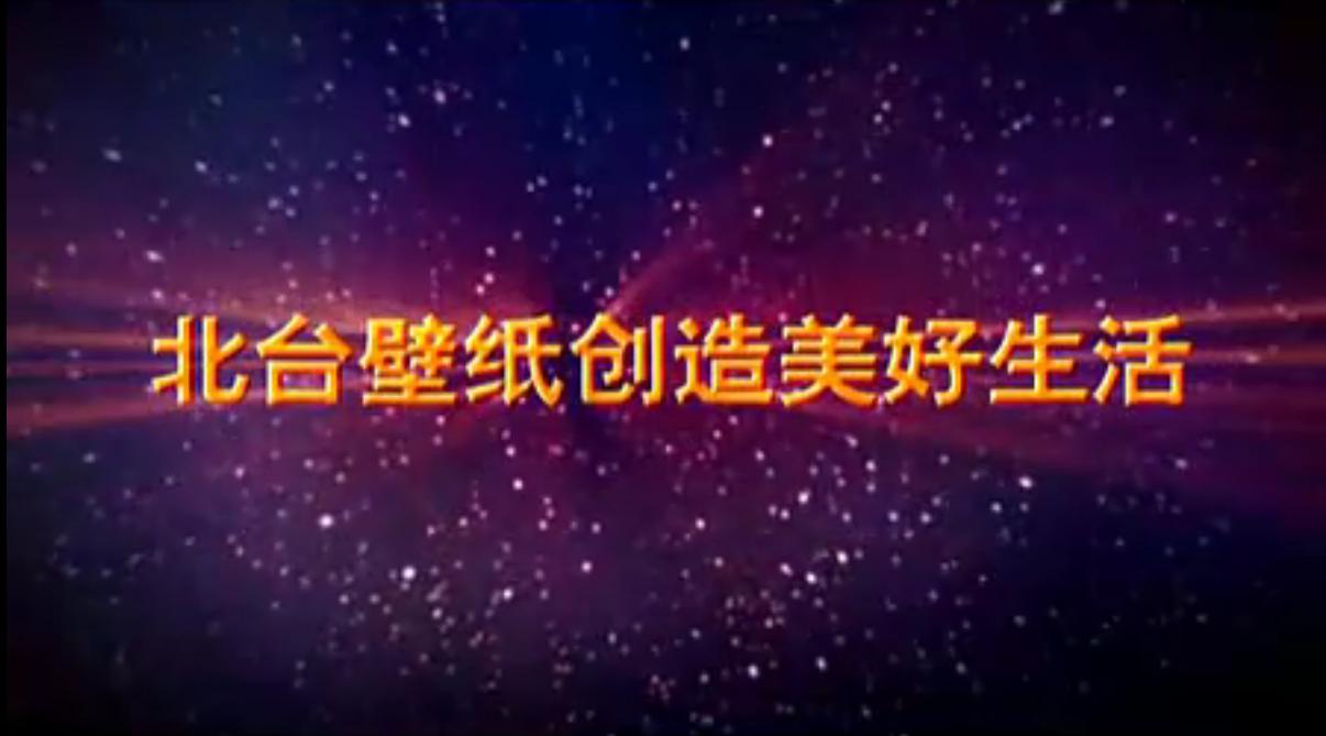 墙纸厂家宣传片：北台壁纸，来自台北；网络遍布全国，让产品与客户零距离
