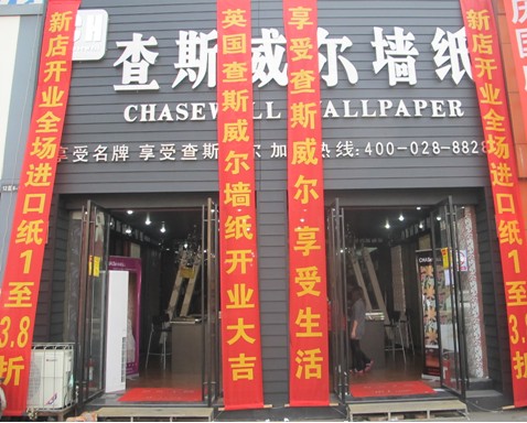 墙纸厂家查斯威尔•成都北门精品店开业