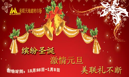 北京：缤纷圣诞 激情元旦 美联礼不断