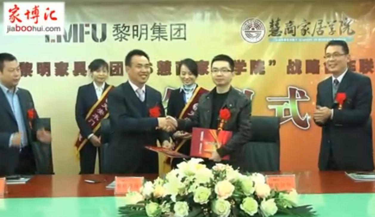 慧商家居学院教育训练机构 黎明家具与慧商家居学院签订战略合作协议