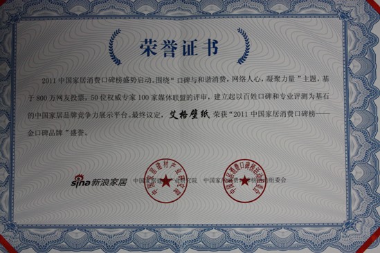 艾格壁纸荣获“2011中国家居消费口碑榜金口碑”奖