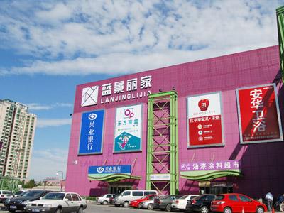 蓝景丽家丽泽店打造家具建材一站式购齐服务