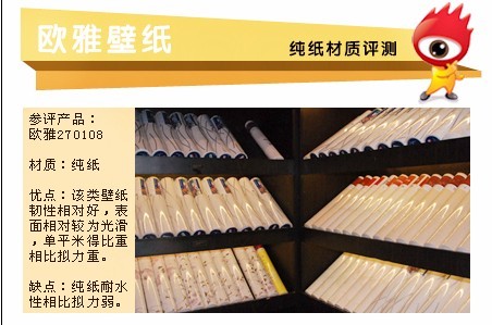 环保当道 欧雅270108纯纸壁纸评测