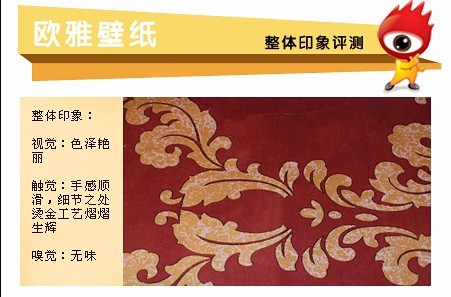 环保当道 欧雅270108纯纸壁纸评测