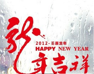 2012龙年大吉，各类墙纸产品为家再添一点色彩！