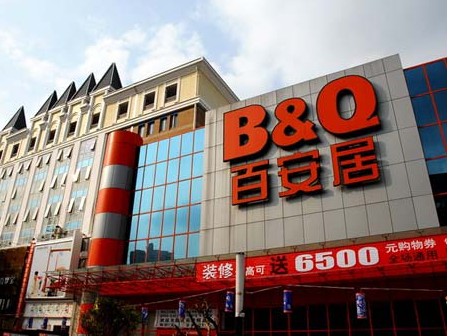 百安居中国再遭滑铁卢 春节前关南京门店称租约到期