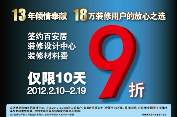 百安居2012装修促销第一弹 签单八万全单9折