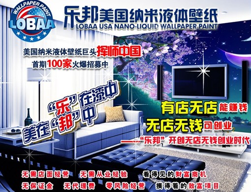 乐邦液体墙纸厂家：叫板传统墙纸 有实力敢比拼