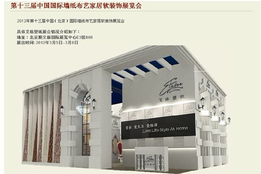 艾格壁纸重磅参加2012北京国际墙纸展览会