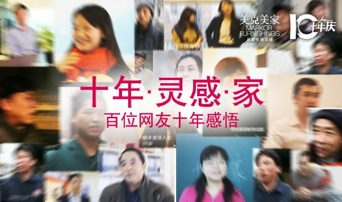 美克美家成立十周年庆典 荟旋品牌同期发布 美克美家成立十周年庆典 荟旋品牌同期发布