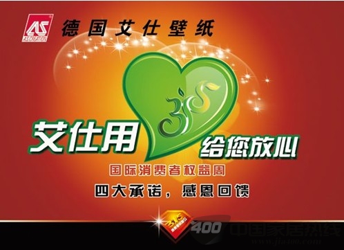 德国艾仕墙纸厂家：四大承诺 艾仕用心•给您放心
