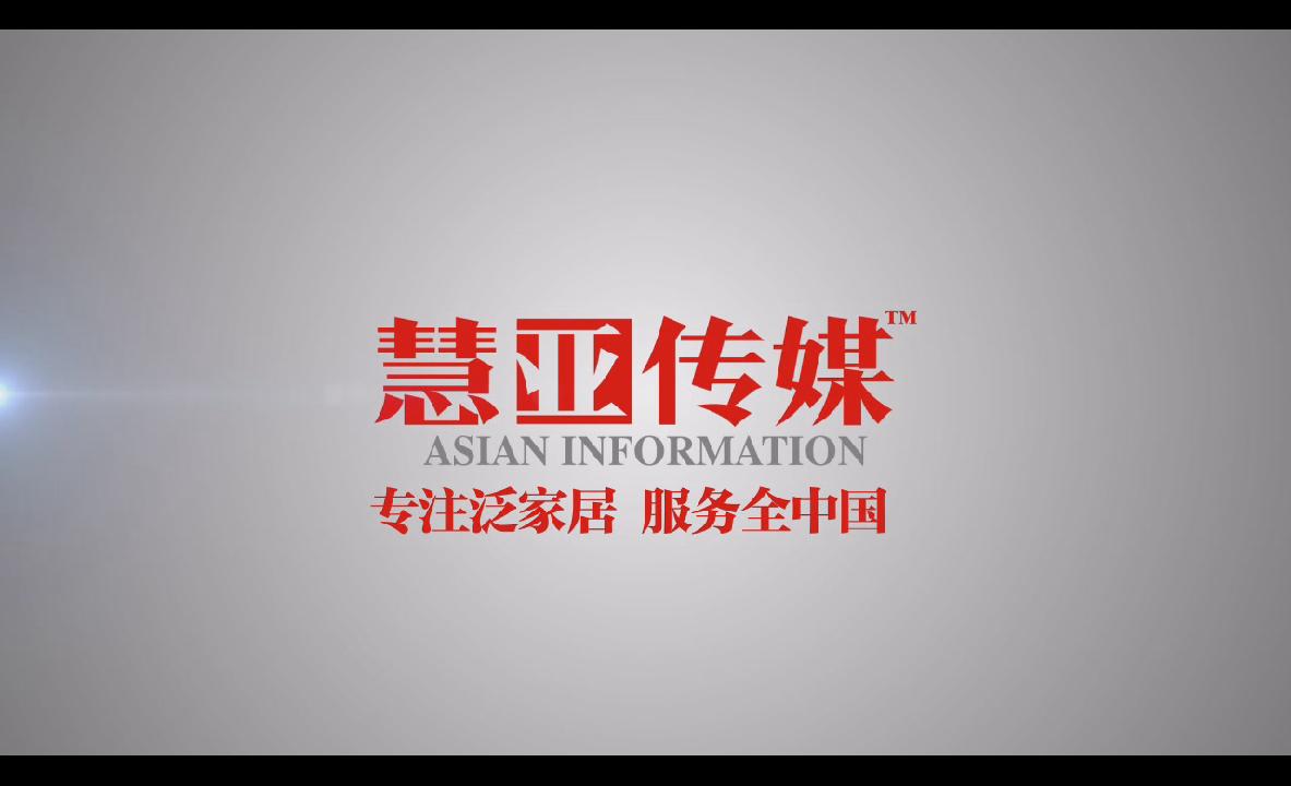 慧亚传媒集团宣传片 服务全中国，专注泛家居