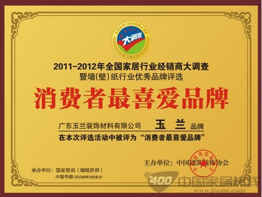 消费者最喜爱品牌——玉兰墙纸倡导环保家居生活 玉兰墙纸