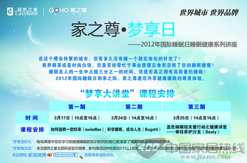 [北京]居然之家北四环店首开睡眠健康讲座