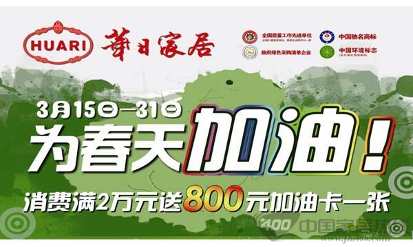 [北京]居然北四环店华日家具为春天加油