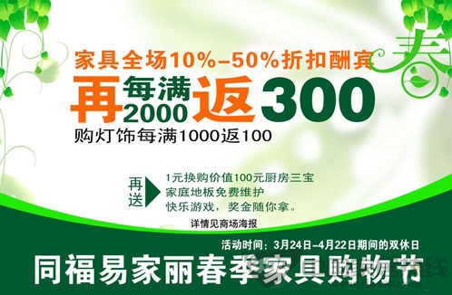 [上海]同福易家丽春季家具购物节