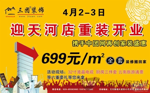 [广州]三团装饰天河店开业盛惠 全城装修总动员
