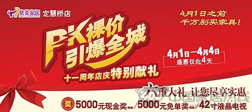 [北京]集美家居定慧桥店 裸价四天不容错过
