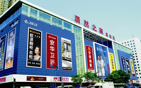 居然之家皇姑店重装登场 打造沈城首家五星家居奢华卖场 居然之家皇姑店