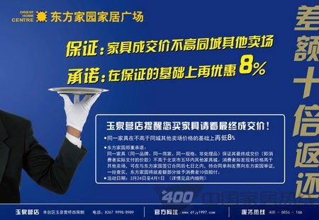 明码实价掀京城家居平价潮 东方家园平价再让8%
