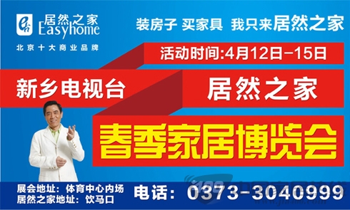 [河南新乡]居然之家4.12-4.15家居博览会