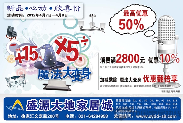 [上海]盛源大地家居城，魔法大变身“新品·心动·欣喜价”