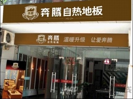 奔腾自热地板：温暖升级 引爆火热商机