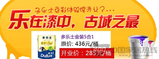 [西安]多乐士色彩体验馆4月22日开业团购会