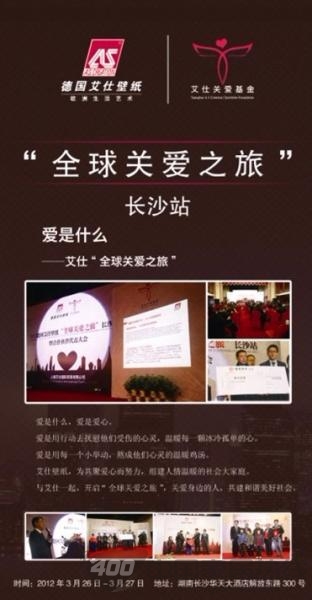 艾仕壁纸设“关爱基金” 关爱需要帮助的人