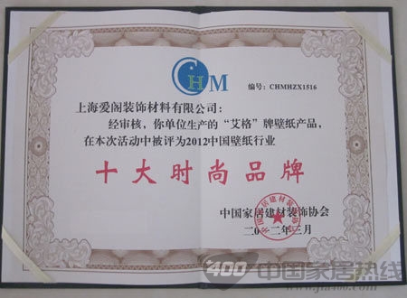 艾仕壁纸荣获中国壁纸行业十大时尚品牌 艾仕壁纸荣获中国壁纸行业十大时尚品牌