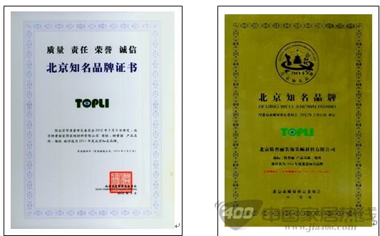 特普丽墙纸:喜获“北京知名品牌”称号 特普丽墙纸:喜获“北京知名品牌”称号