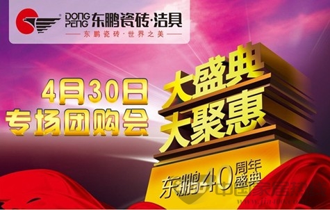[北京]4月30日东鹏瓷砖40周年诚意大聚惠