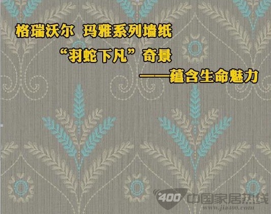 格瑞沃尔玛雅M30803墙纸赏析 带有春天般的温馨气息 墙纸