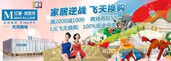 [广州]红星美凯龙天河商场尽享零利直销惊喜不断
