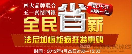 [南京]4月29日法尼加橱柜全民省“薪”全场特价