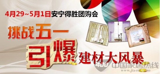 [昆明]4月30日安宁得胜团购会 引爆建材大风暴
