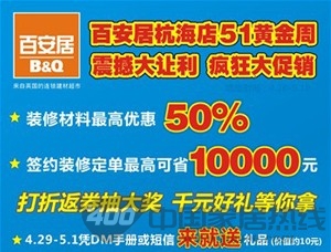 [杭州]百安居杭海店51震撼让利 疯狂大促销