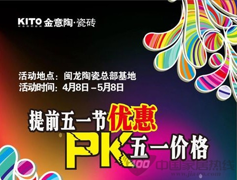 [北京]闽龙陶瓷城金意陶提前5.1优惠 价格PK
