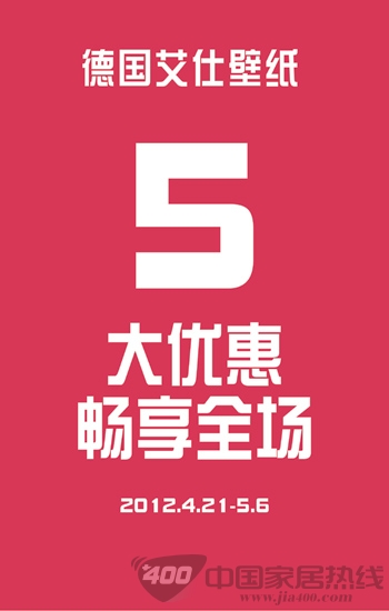 德国艾仕壁纸：爱是家 大优惠畅享全场