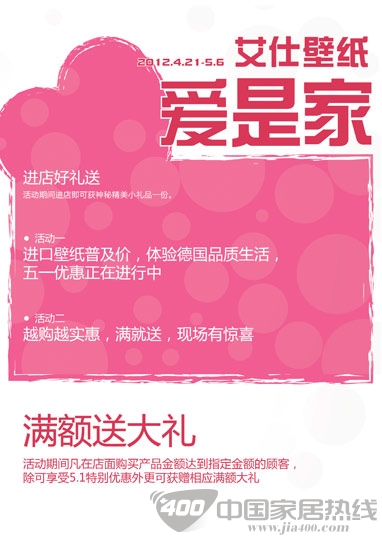 德国艾仕壁纸：爱是家 大优惠畅享全场