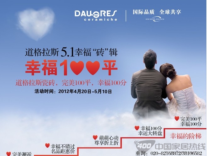 [广州]道格拉斯瓷砖幸福5.1专辑 幸福100分