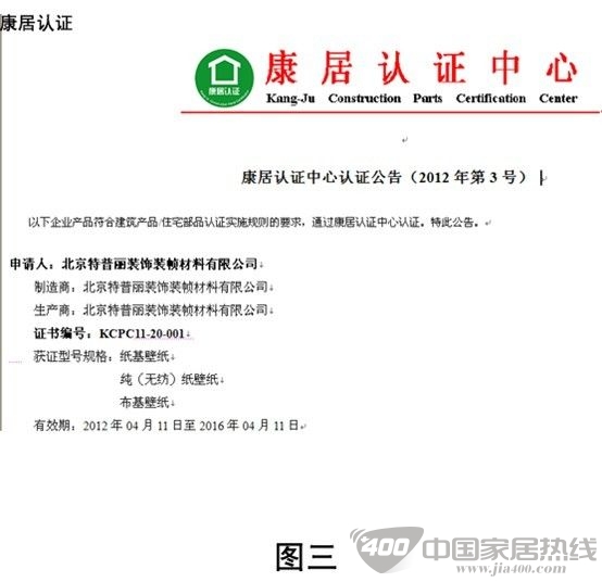 特普丽墙纸：荣获康居产品认证证书