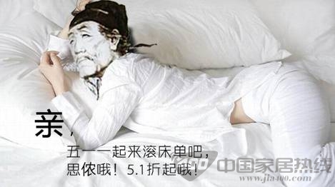 家纺品牌五一促销恶搞杜甫 尺度拿捏很重要 思侬家纺