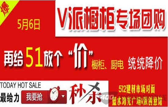 [成都]家居卖场活动 v派橱柜全场降价促销