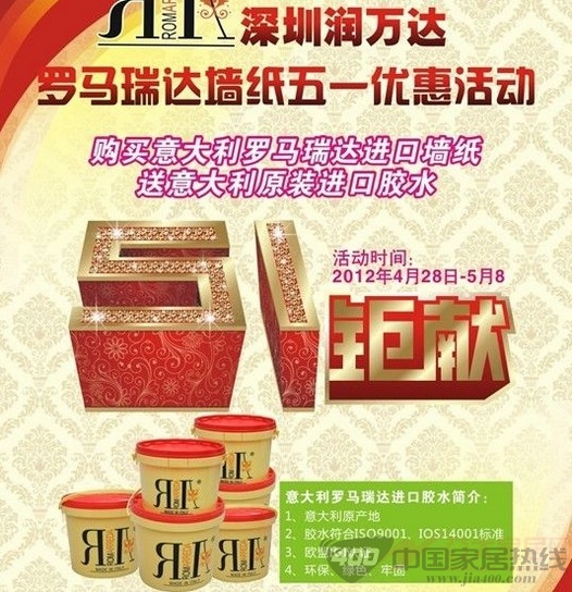 [深圳]意大利罗马瑞达墙纸五一大促销真情回馈