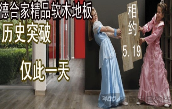 [重庆]德合家地板专场团购会 历史突破仅此一天