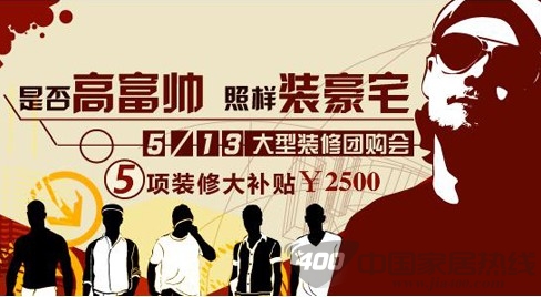 [上海]是否高富帅 照样装豪宅大型装修公司团购会 