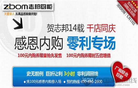 [北京]志邦厨柜感恩团购千店同庆 零利专场