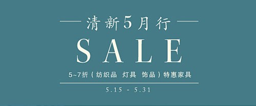 [上海]Harbor House清新五月行 特惠家居5-7折