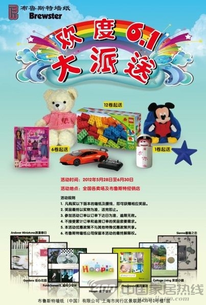 [全国]布鲁斯特墙纸六一巨献 欢乐大派送